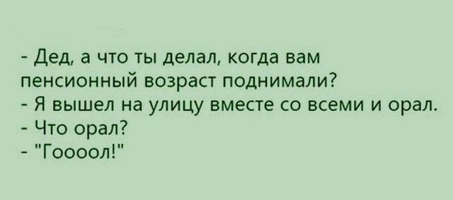 Юмор и шутки о повышении пенсионного возраста
