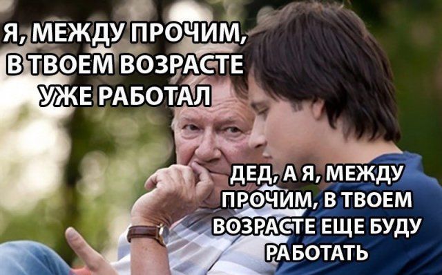 Юмор и шутки о повышении пенсионного возраста