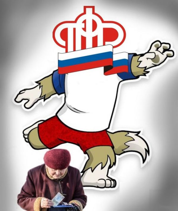 Юмор и шутки о повышении пенсионного возраста