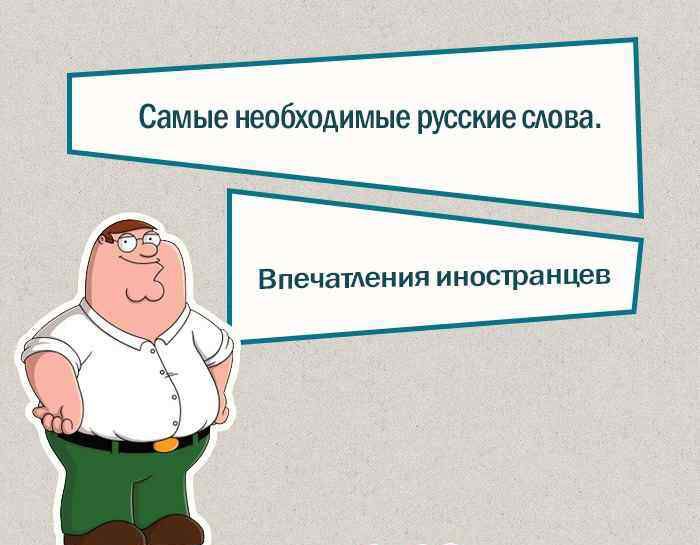 Самые необходимые русские слова