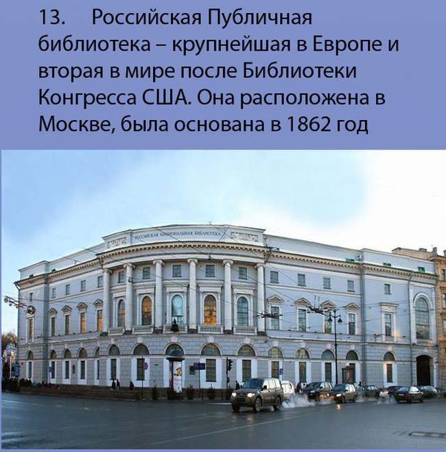 Интересные факты о России