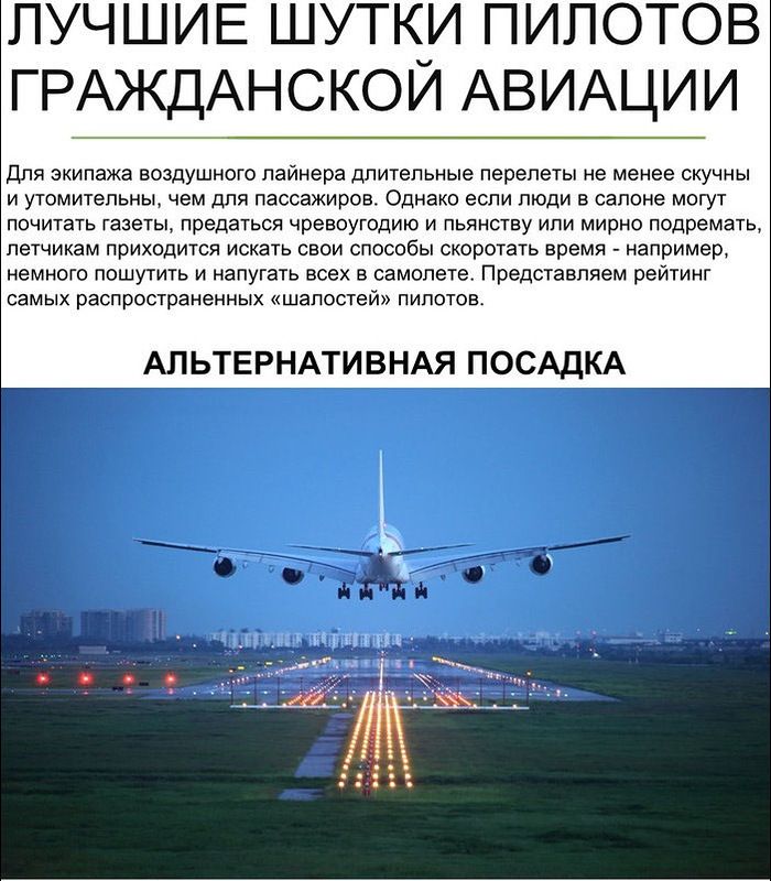 Шутки пилотов гражданских авиалиний