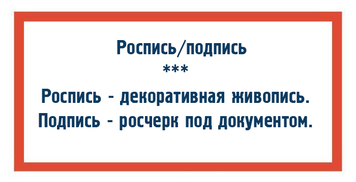 10 пар слов, которые никогда не перепутают грамотные люди