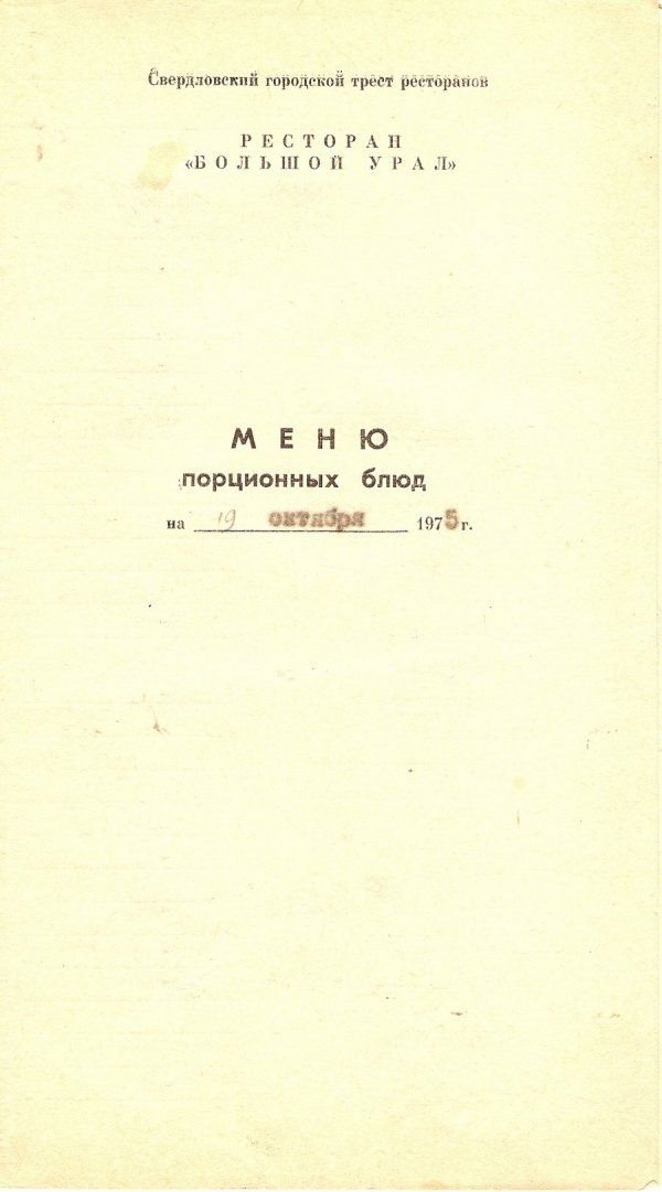 Меню советских ресторанов (33 фото)