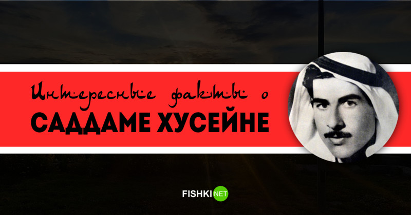 Любопытные факты о Саддаме Хусейне Любопытные факты о Саддаме Хусейне
