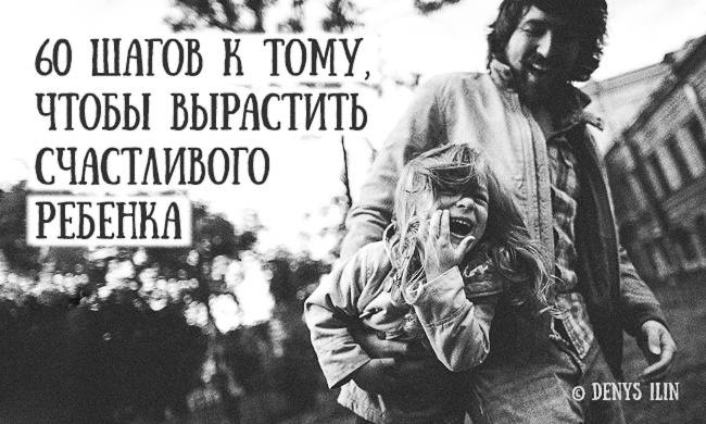 60 шагов к тому, чтобы вырастить счастливого ребенка