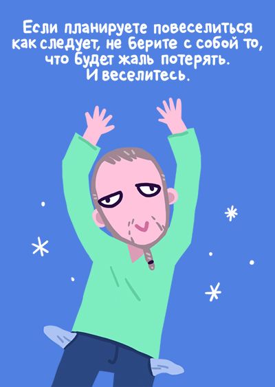 Правила похода на вечеринку (15 фото)