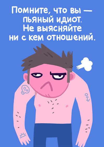 Правила похода на вечеринку (15 фото)