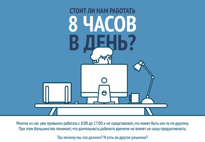 Вот почему 8-часовой рабочий день сегодня уже не актуален
