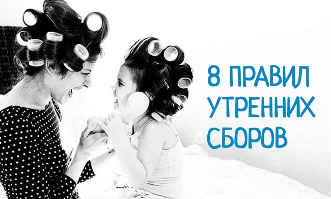 8 правил утренних сборов для всей семьи 8 правил утренних сборов для всей семьи