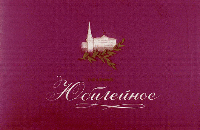 Печенья «Юбилейное» (1913-2015) больше не будет Печенья «Юбилейное» (1913-2015) больше не будет