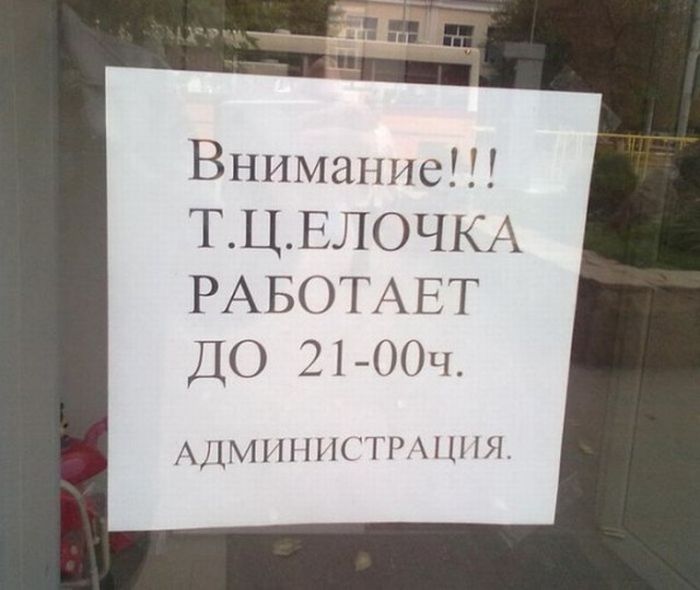 Перлы в вывесках и объявлениях